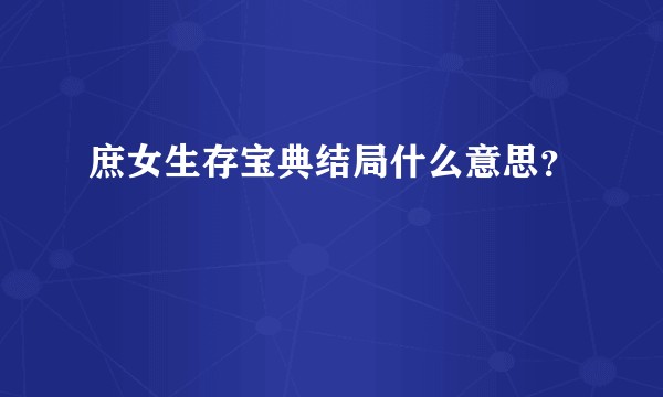 庶女生存宝典结局什么意思？