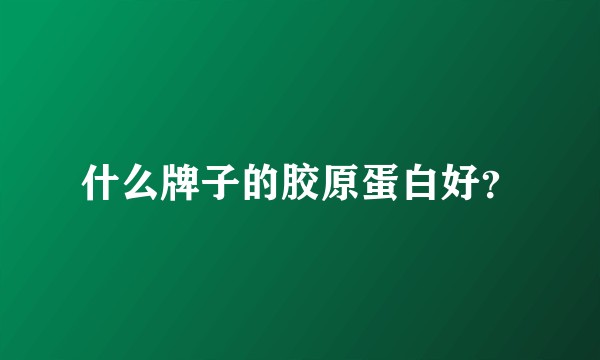 什么牌子的胶原蛋白好？