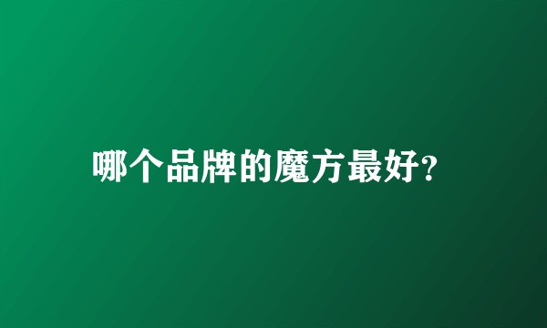 哪个品牌的魔方最好?