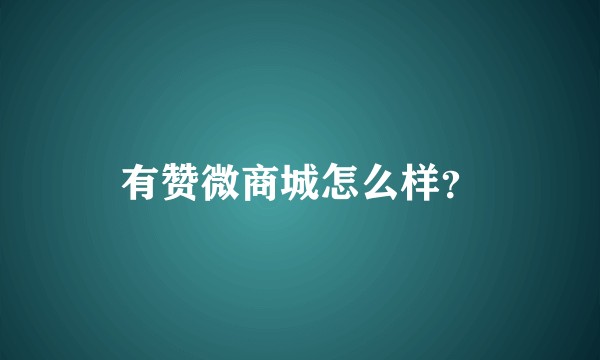 有赞微商城怎么样？