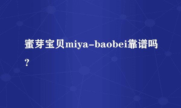 蜜芽宝贝miya-baobei靠谱吗？