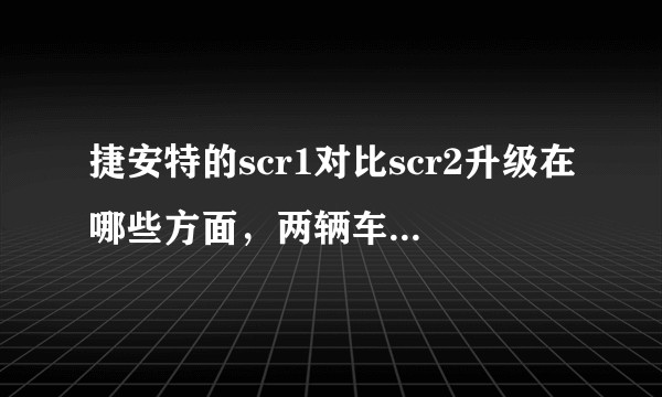 捷安特的scr1对比scr2升级在哪些方面，两辆车的性价比那个更高?
