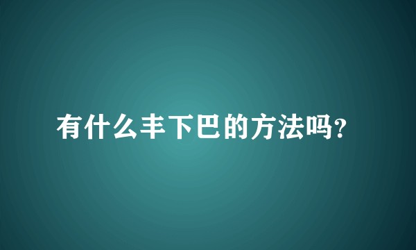 有什么丰下巴的方法吗？