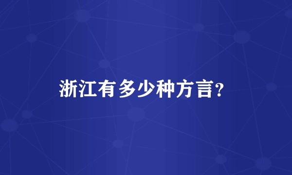 浙江有多少种方言?