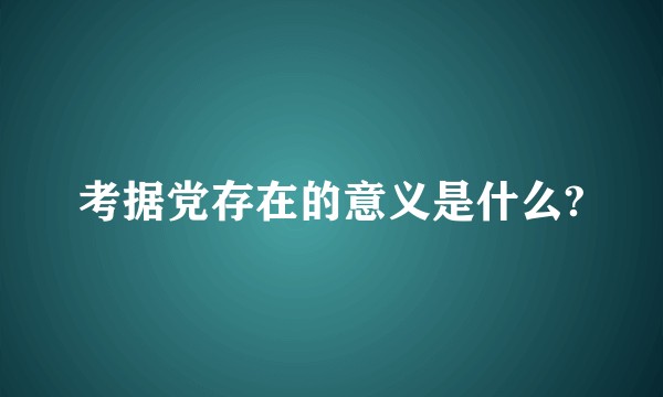 考据党存在的意义是什么?