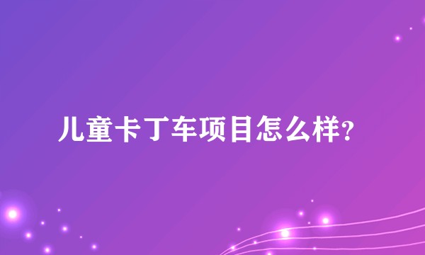 儿童卡丁车项目怎么样？