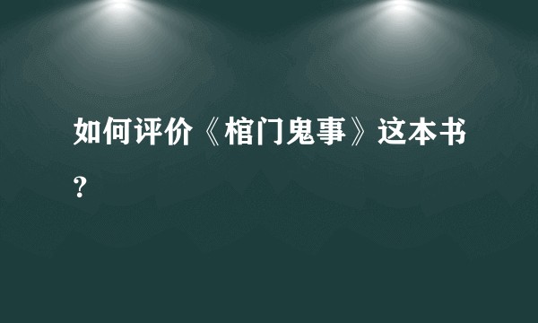 如何评价《棺门鬼事》这本书？