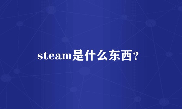 steam是什么东西？