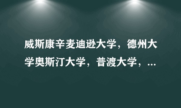 威斯康辛麦迪逊大学，德州大学奥斯汀大学，普渡大学，华盛顿西雅图大学本科转学选校求建议？
