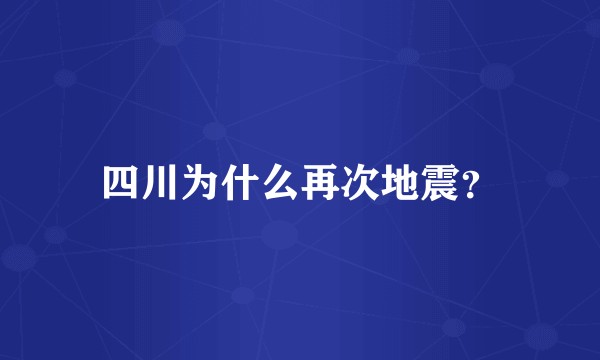 四川为什么再次地震?