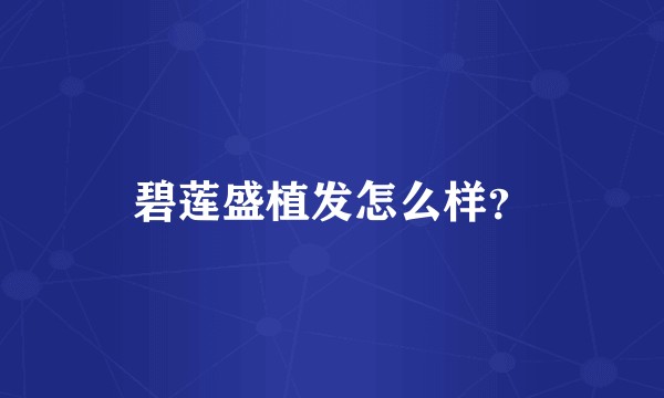 碧莲盛植发怎么样？