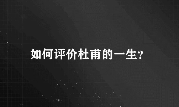 如何评价杜甫的一生？