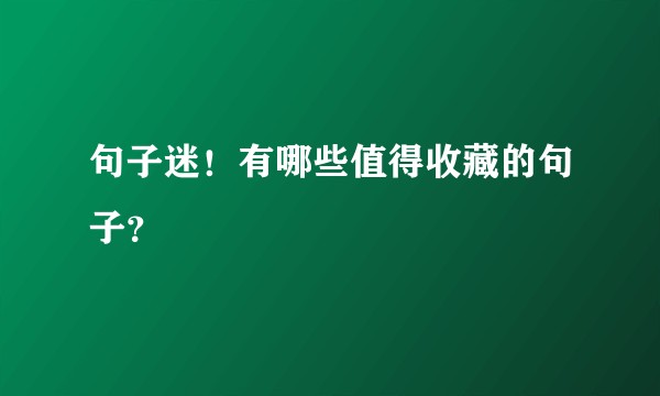 句子迷！有哪些值得收藏的句子？