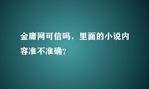 金庸网可信吗，里面的小说内容准不准确？