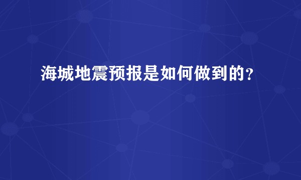 海城地震预报是如何做到的？
