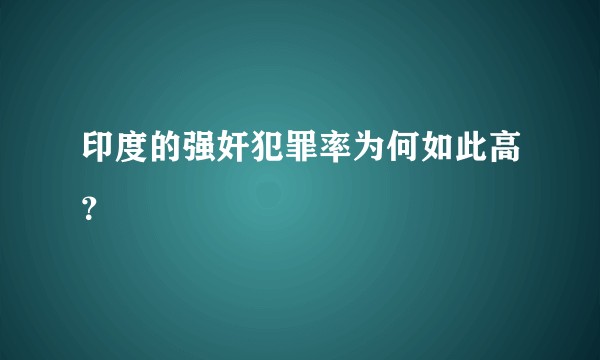 印度的强奸犯罪率为何如此高？