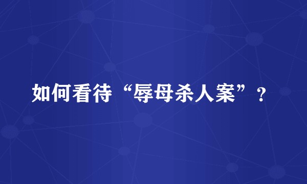 如何看待“辱母杀人案”？