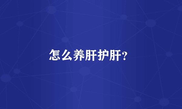 怎么养肝护肝?