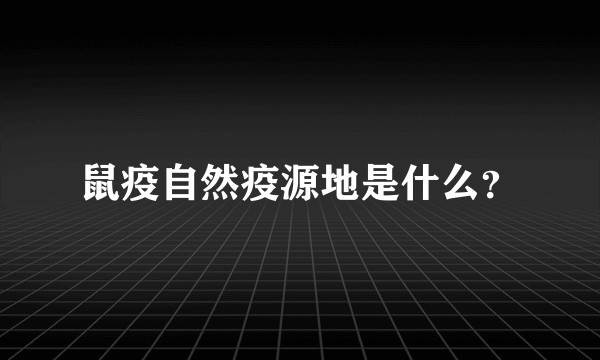 鼠疫自然疫源地是什么？