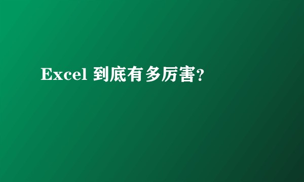 Excel 到底有多厉害？