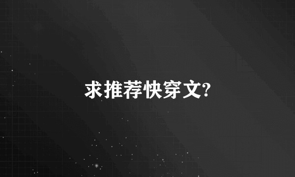 求推荐快穿文?