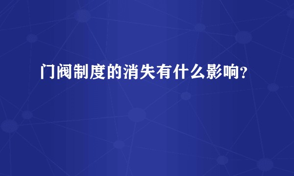 门阀制度的消失有什么影响？