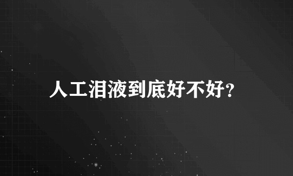 人工泪液到底好不好?