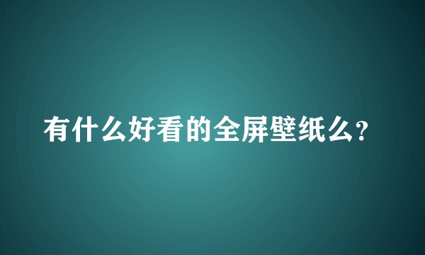 有什么好看的全屏壁纸么？