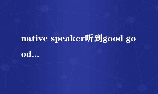 native speaker听到good good study, day day up 是什么感觉？