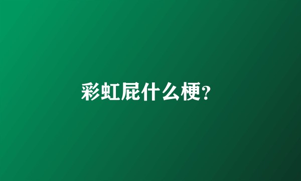 彩虹屁什么梗？