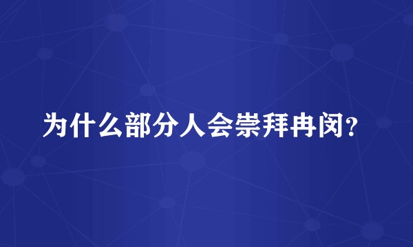 为什么部分人会崇拜冉闵？