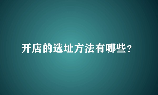 开店的选址方法有哪些？