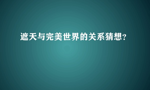 遮天与完美世界的关系猜想？