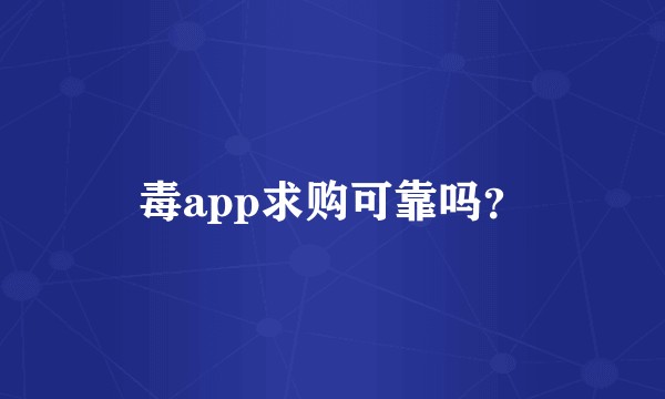 毒app求购可靠吗？
