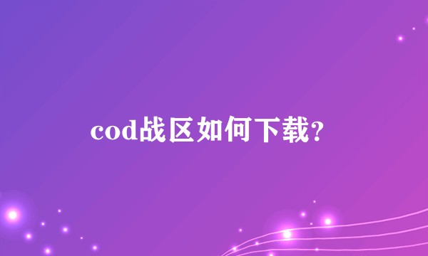 cod战区如何下载？