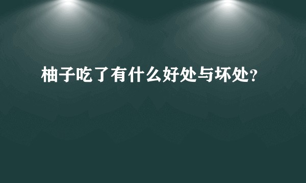 柚子吃了有什么好处与坏处？