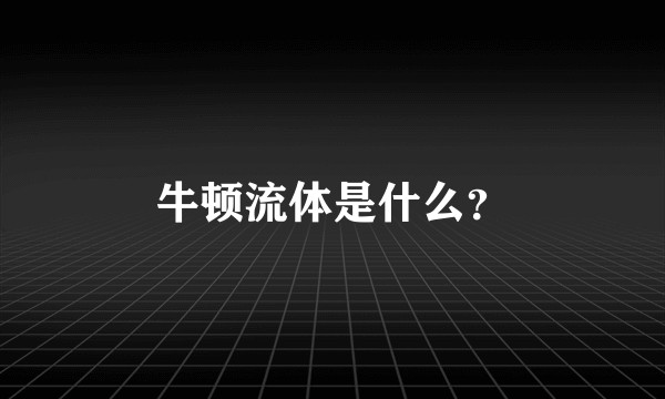 牛顿流体是什么？