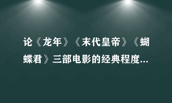 论《龙年》《末代皇帝》《蝴蝶君》三部电影的经典程度还有尊龙对角色的把控能力？