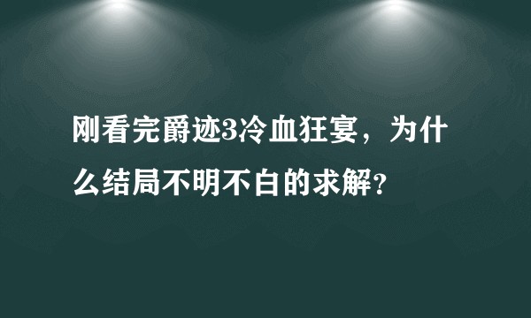 刚看完爵迹3冷血狂宴，为什么结局不明不白的求解？