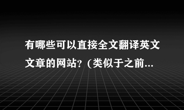 有哪些可以直接全文翻译英文文章的网站？(类似于之前的通天塔)？