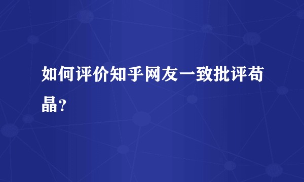 如何评价知乎网友一致批评苟晶？