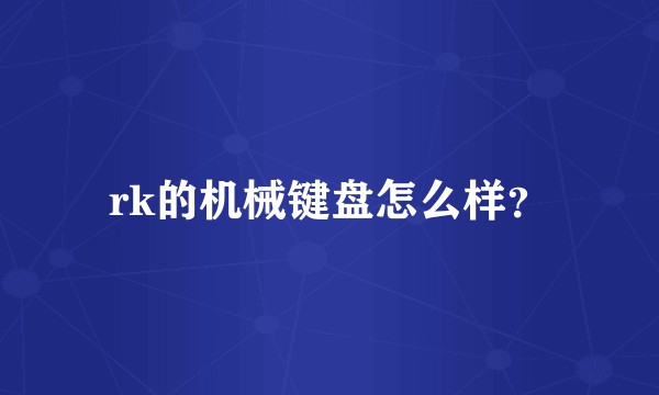 rk的机械键盘怎么样？