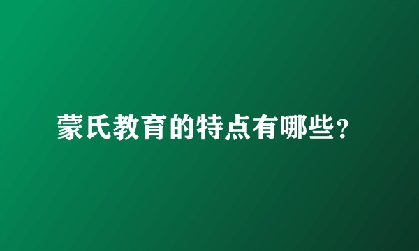 蒙氏教育的特点有哪些？
