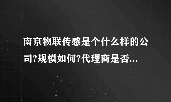 南京物联传感是个什么样的公司?规模如何?代理商是否真像其所说的有400多家?