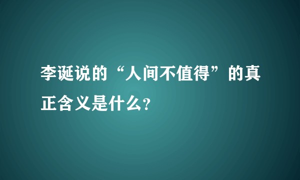 李诞说的“人间不值得”的真正含义是什么？