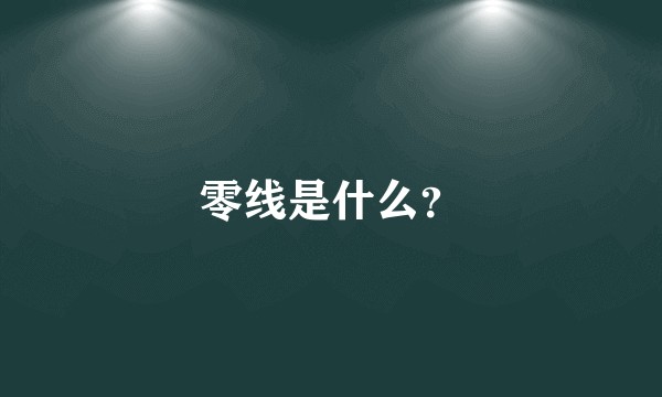 零线是什么？