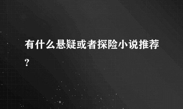 有什么悬疑或者探险小说推荐?
