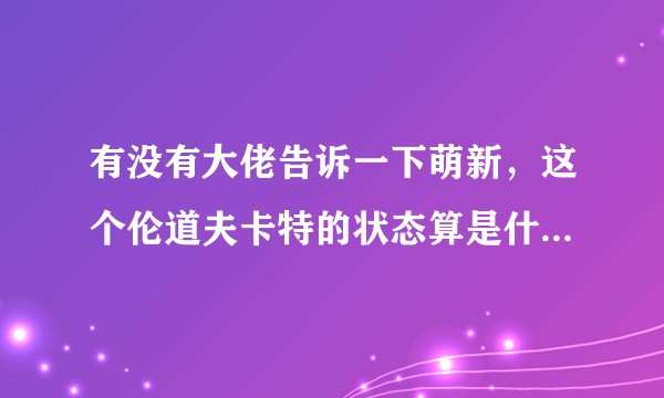 有没有大佬告诉一下萌新，这个伦道夫卡特的状态算是什么。以下是《穿越银匙之门》的原文。？