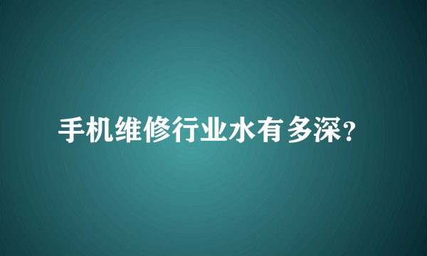 手机维修行业水有多深？