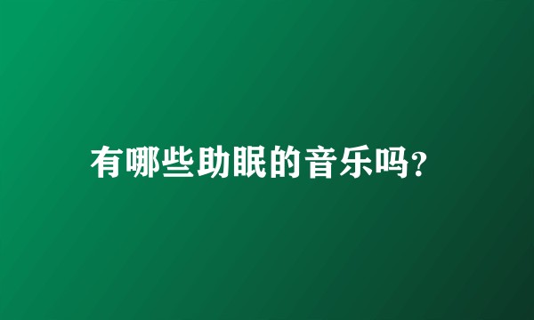 有哪些助眠的音乐吗？